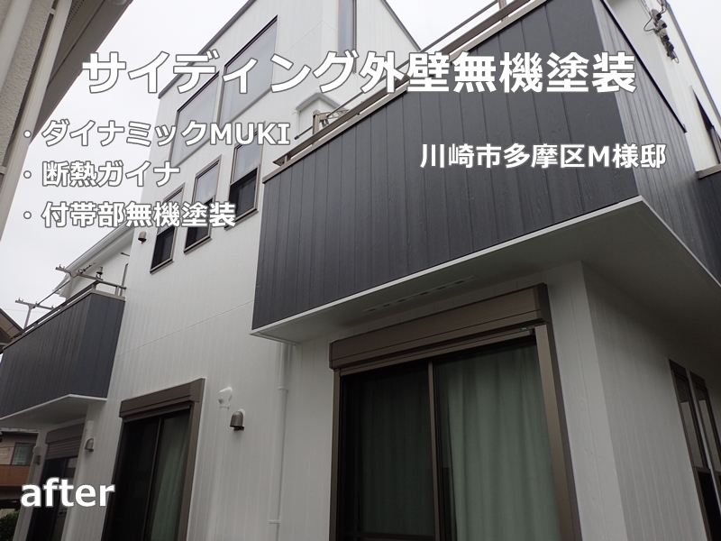 神奈川県川崎市多摩区サイディング外壁無機塗装　